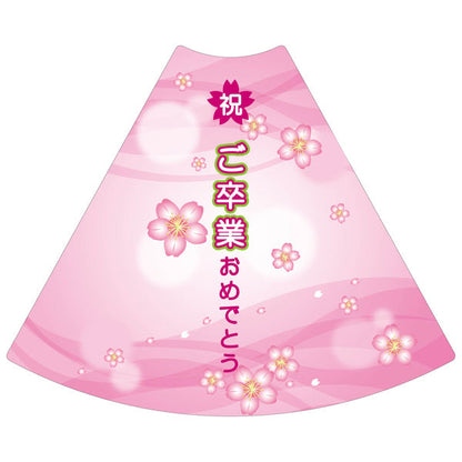 ＰＯＰコーン大　ＰＯＰＭ－８　ご卒業おめでとう