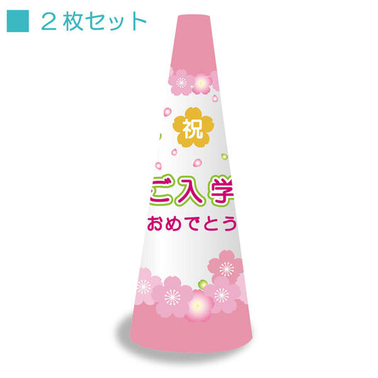 ＰＯＰコーン大　ＰＯＰＭ－９　ご入学おめでとう