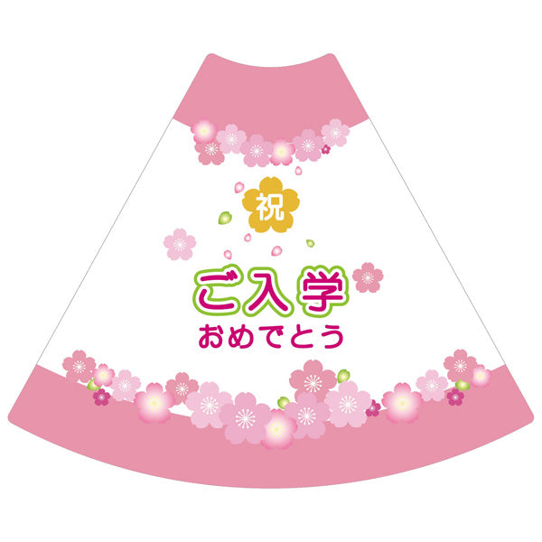 ＰＯＰコーン大　ＰＯＰＭ－９　ご入学おめでとう