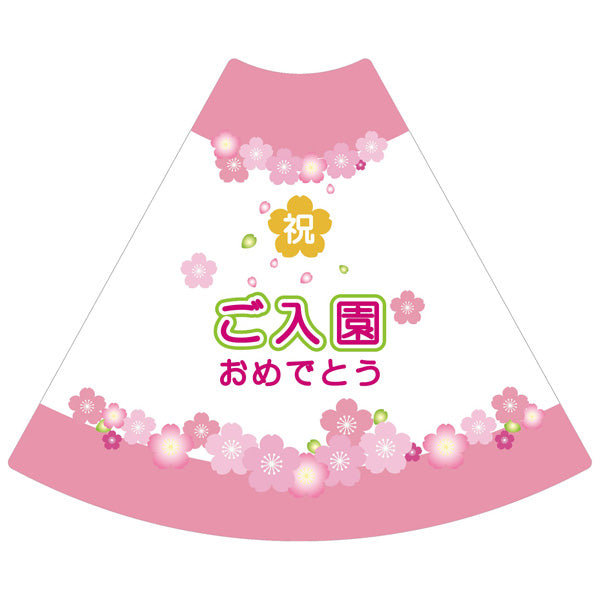 ＰＯＰコーン大　ＰＯＰＭ－１０　ご入園おめでとう