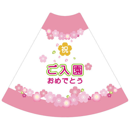 ＰＯＰコーン大　ＰＯＰＭ－１０　ご入園おめでとう