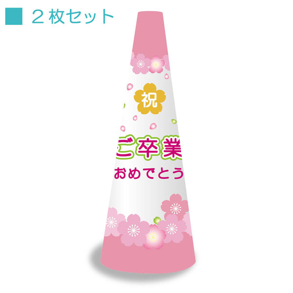 ＰＯＰコーン大　ＰＯＰＭ－１１　ご卒業おめでとう