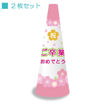 ＰＯＰコーン大　ＰＯＰＭ－１１　ご卒業おめでとう