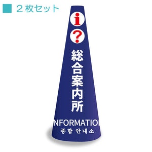 ＰＯＰコーン大　ＰＯＰＭ－１４　総合案内所ネイビー縦