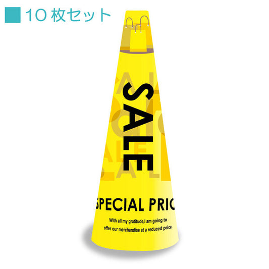 ＰＯＰコーン小　ＰＯＰＳ－２　ＳＡＬＥ黄