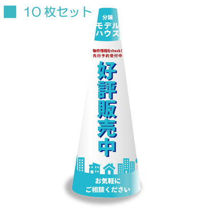 ＰＯＰコーン小　ＰＯＰＳ－４　モデルハウス水色