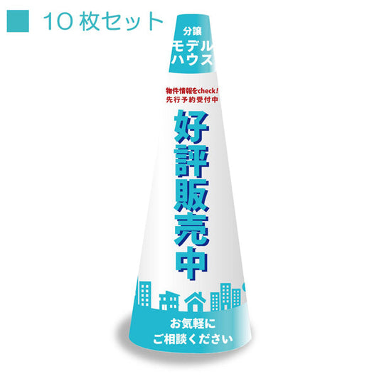 ＰＯＰコーン小　ＰＯＰＳ－４　モデルハウス水色