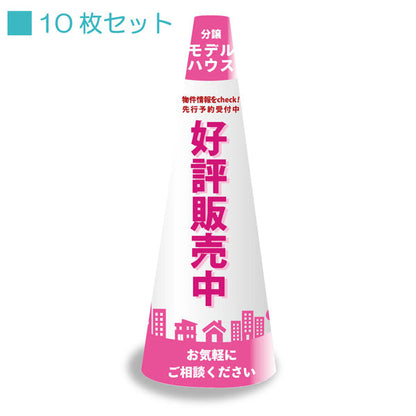 ＰＯＰコーン小　ＰＯＰＳ－５　モデルハウスピンク