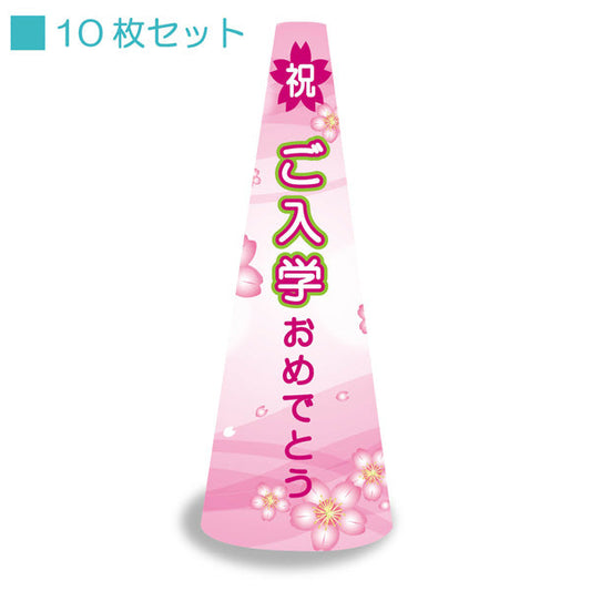 ＰＯＰコーン小　ＰＯＰＳ－６　ご入学おめでとう