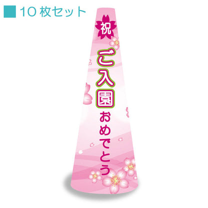 ＰＯＰコーン小　ＰＯＰＳ－７　ご入園おめでとう