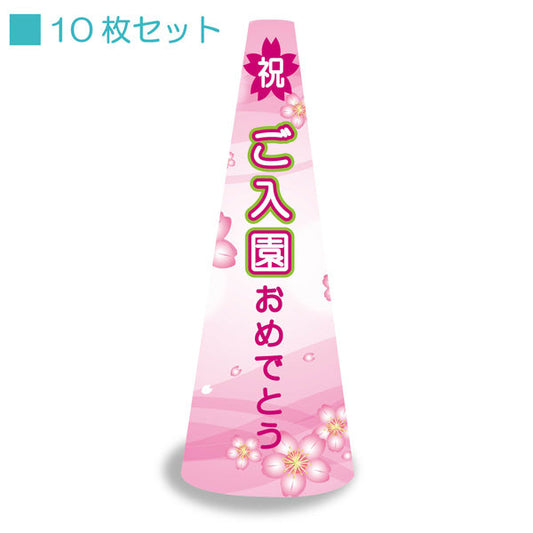 ＰＯＰコーン小　ＰＯＰＳ－７　ご入園おめでとう