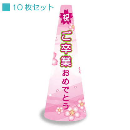 ＰＯＰコーン小　ＰＯＰＳ－８　ご卒業おめでとう