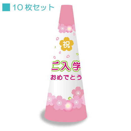 ＰＯＰコーン小　ＰＯＰＳ－９　ご入学おめでとう