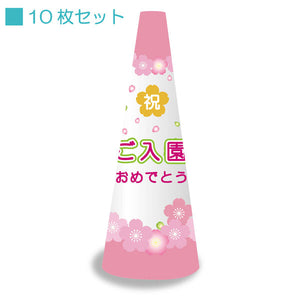 ＰＯＰコーン小　ＰＯＰＳ－１０　ご入園おめでとう