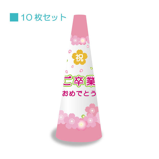 ＰＯＰコーン小　ＰＯＰＳ－１１　ご卒業おめでとう