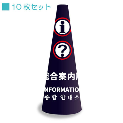 ＰＯＰコーン小　ＰＯＰＳ－１２　総合案内所ネイビー