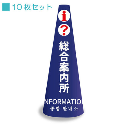 ＰＯＰコーン小　ＰＯＰＳ－１４　総合案内所ネイビー縦