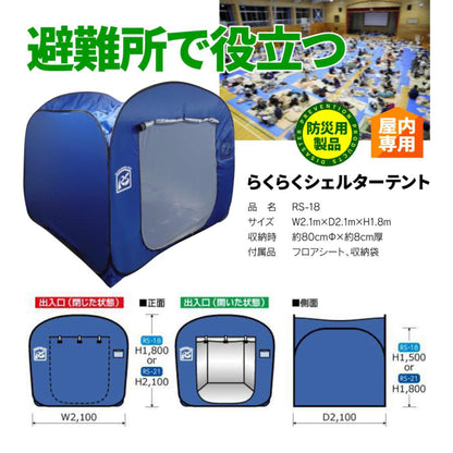らくらくシェルターテント　ＲＳ－１８
