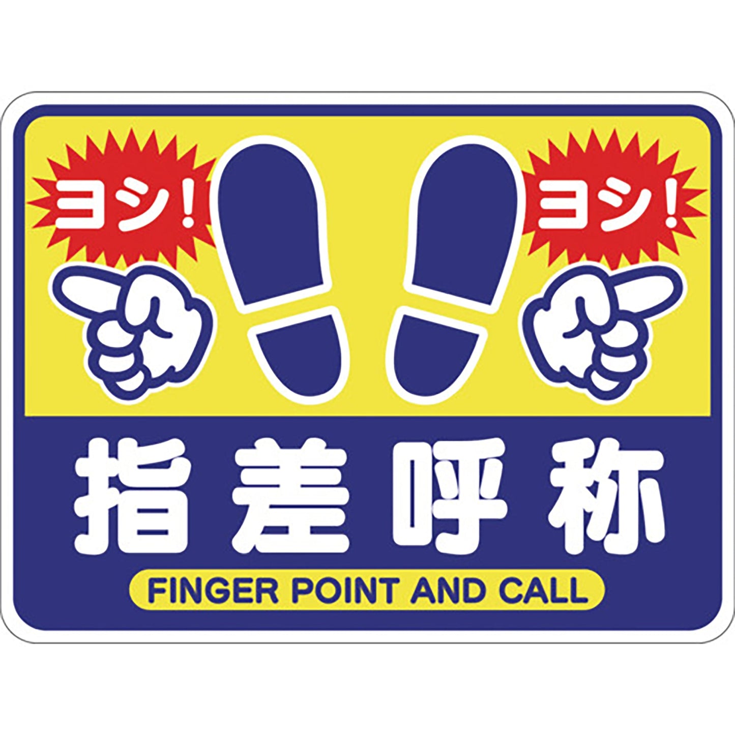 指差呼称フロアシート