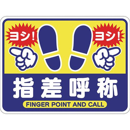 指差呼称フロアシート