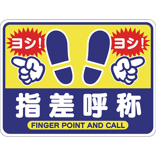 指差呼称フロアシート