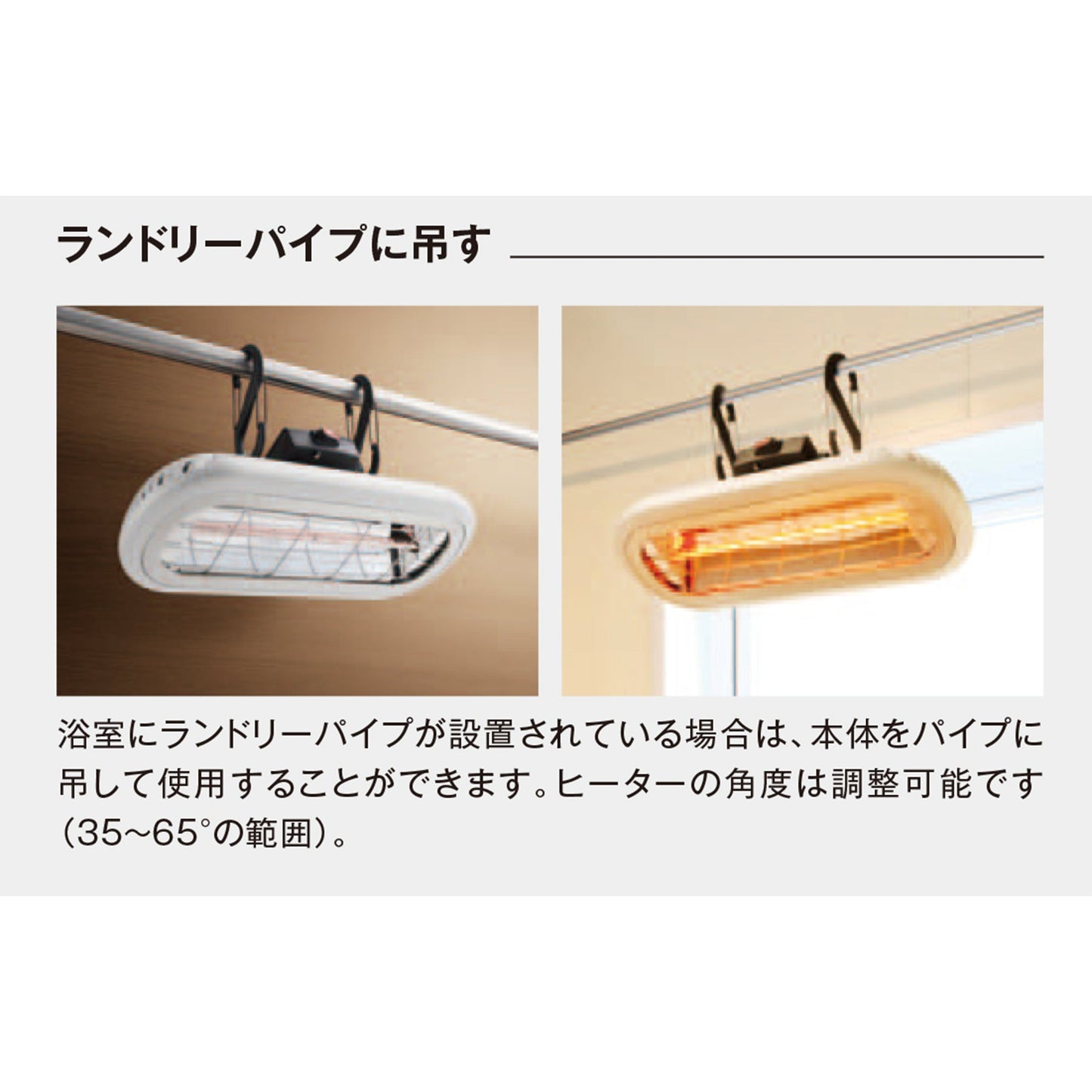お風呂ヒーター　吊り下げ・壁掛け兼用　ＨＥＡＴ－Ｓ－１０１ＷＡ