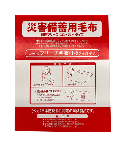 災害備蓄用　難燃コンパクトフリース　ケース入１枚