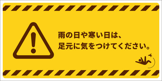 マンガ標識　足元に気をつけてください　ヨコ　ATY-05　300×600mm