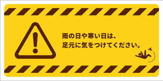 PET板　足元に気をつけてください　ヨコ　ATY-16　200×400mm