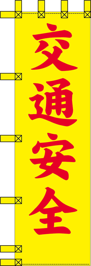 エコ交通のぼり　交通安全　黄赤