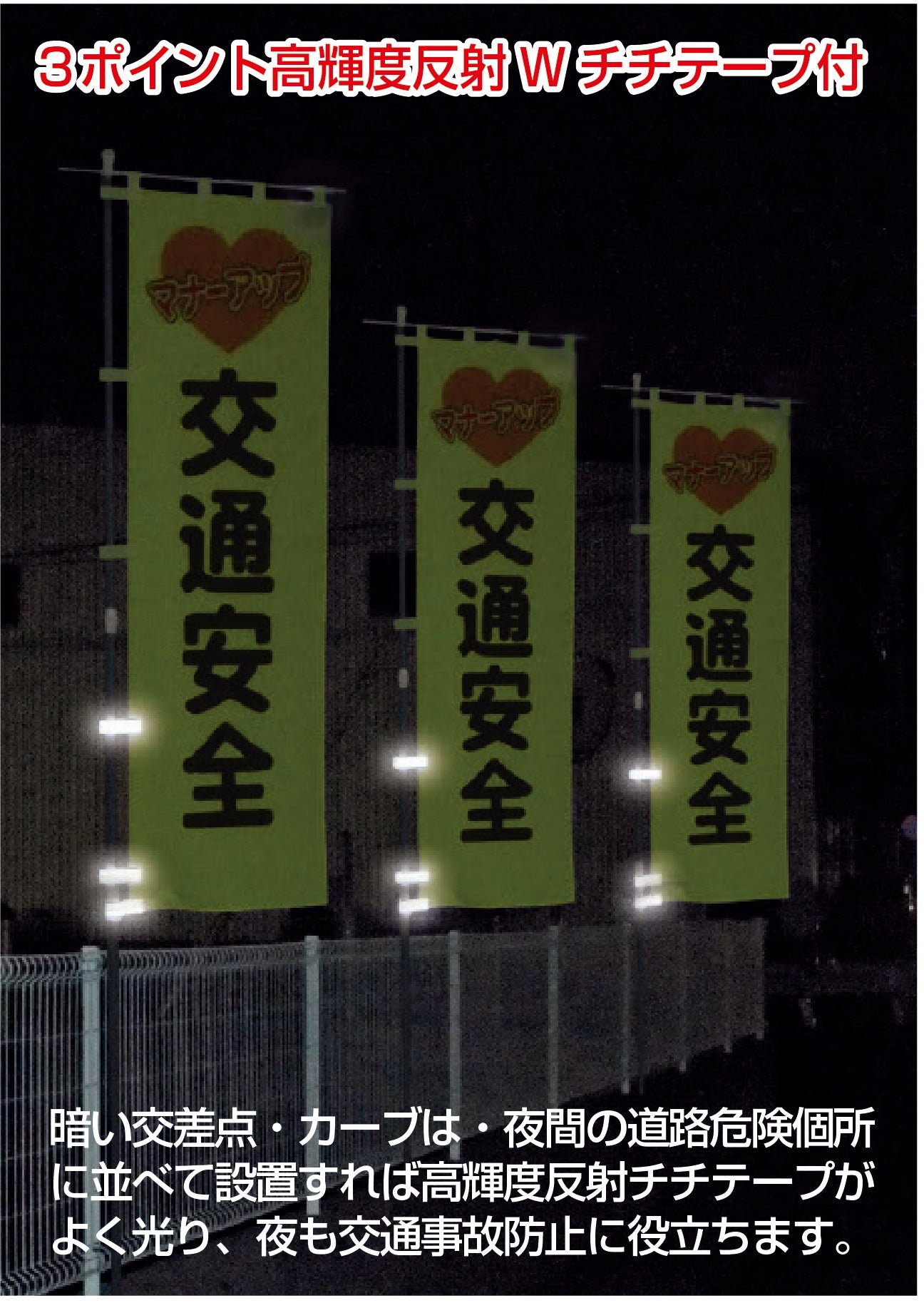 エコ交通のぼり　危険　凍結　スリップ注意