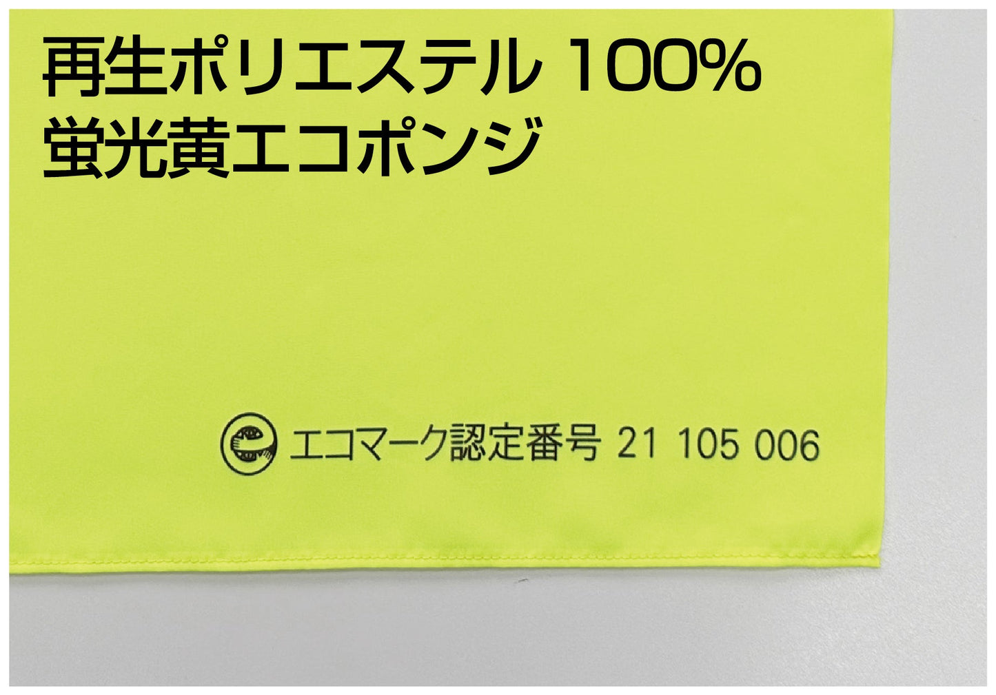 エコ交通のぼり　危険　凍結　スリップ注意