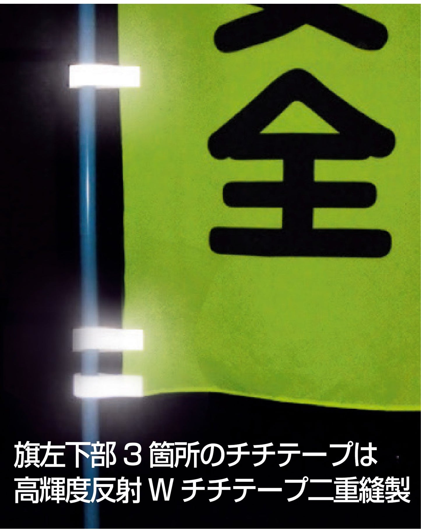 エコ交通のぼり　危険　凍結　スリップ注意