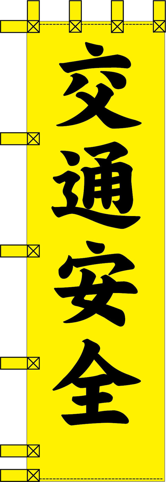 エコ交通のぼり　交通安全　黄黒