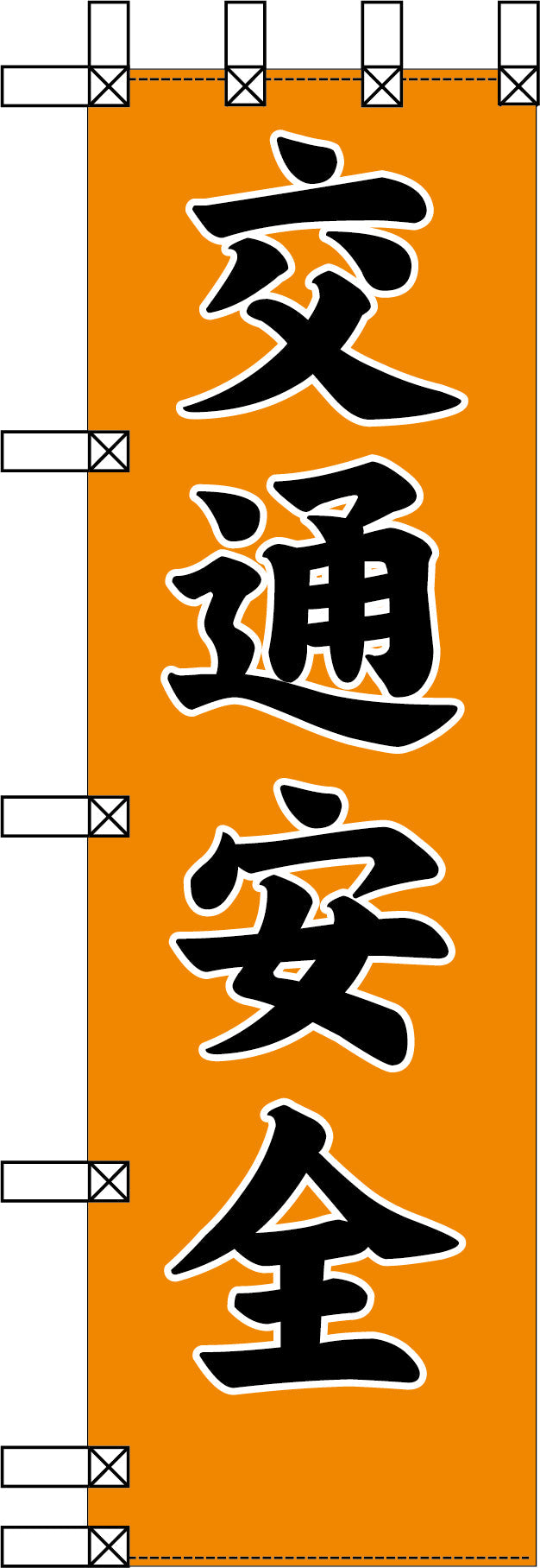 エコ交通のぼり　交通安全　橙