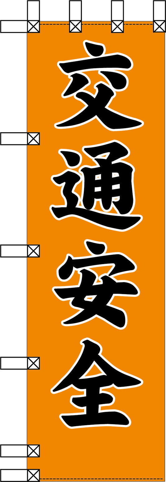 エコ交通のぼり　交通安全　橙