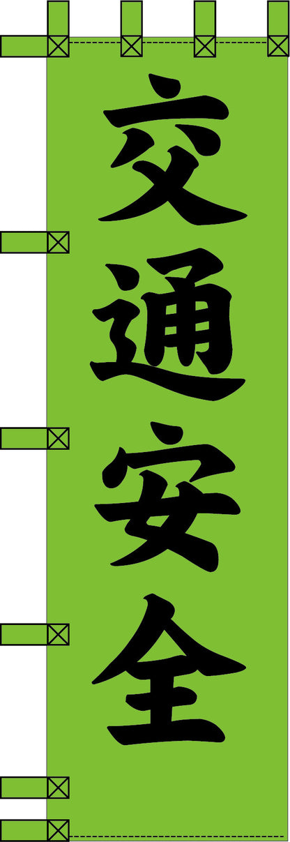 エコ交通のぼり　交通安全　緑黒
