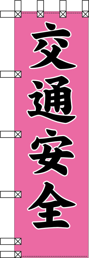 エコ交通のぼり　交通安全　桃