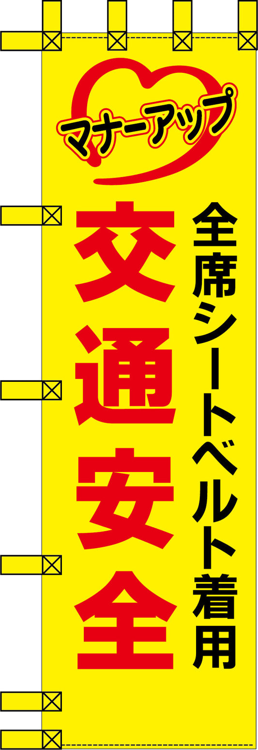 エコ交通のぼり　全席シートベルト着用　交通安全