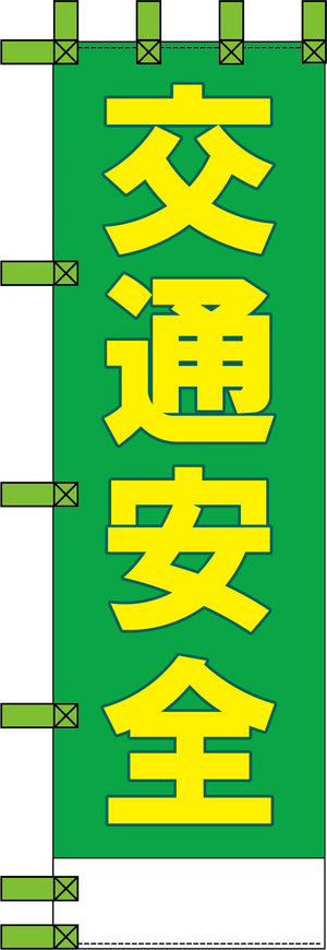 エコ交通のぼり　交通安全　緑黄