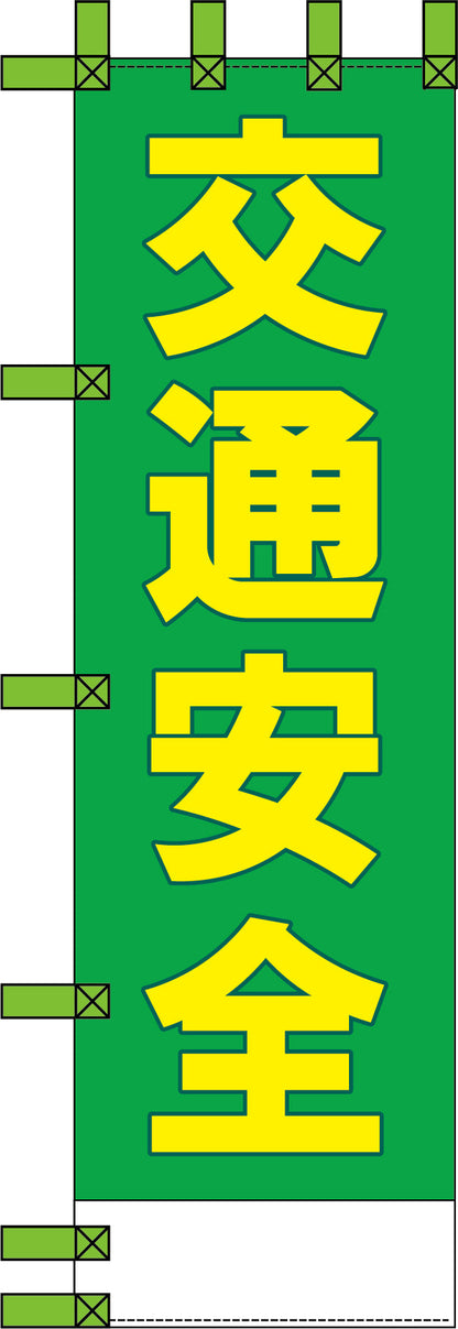 エコ交通のぼり　交通安全　緑黄