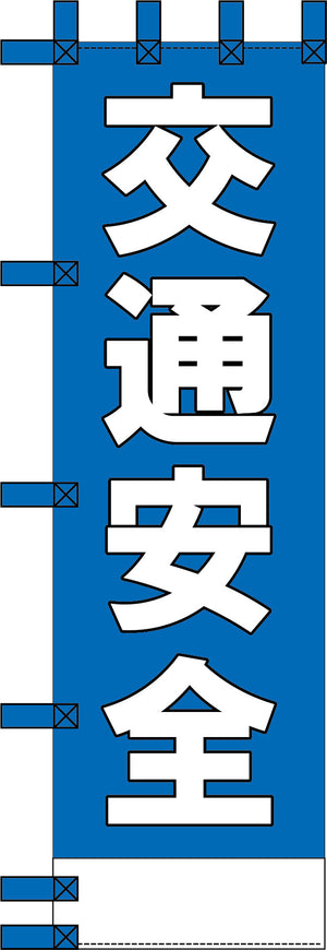 エコ交通のぼり　交通安全　青