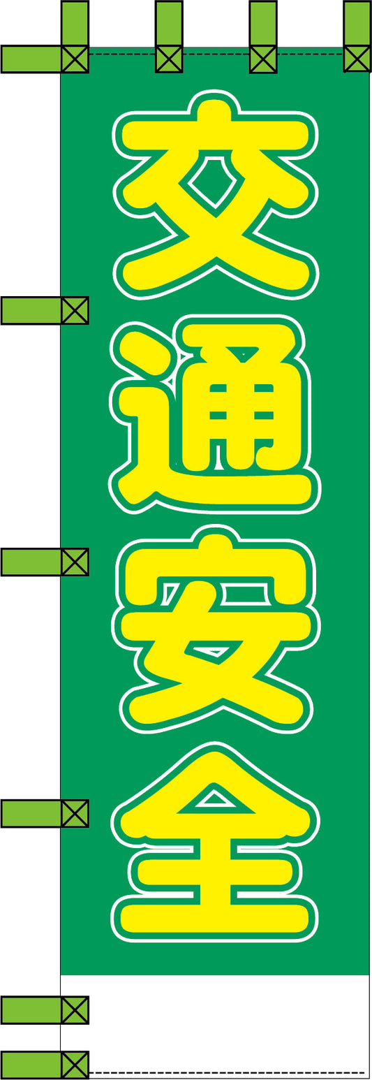 エコ交通のぼり　交通安全　緑黄丸