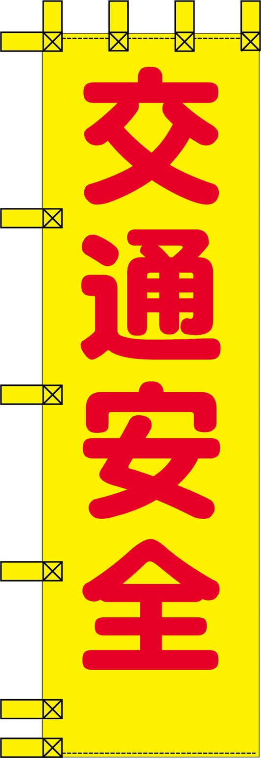 エコ交通のぼり　交通安全　黄赤丸