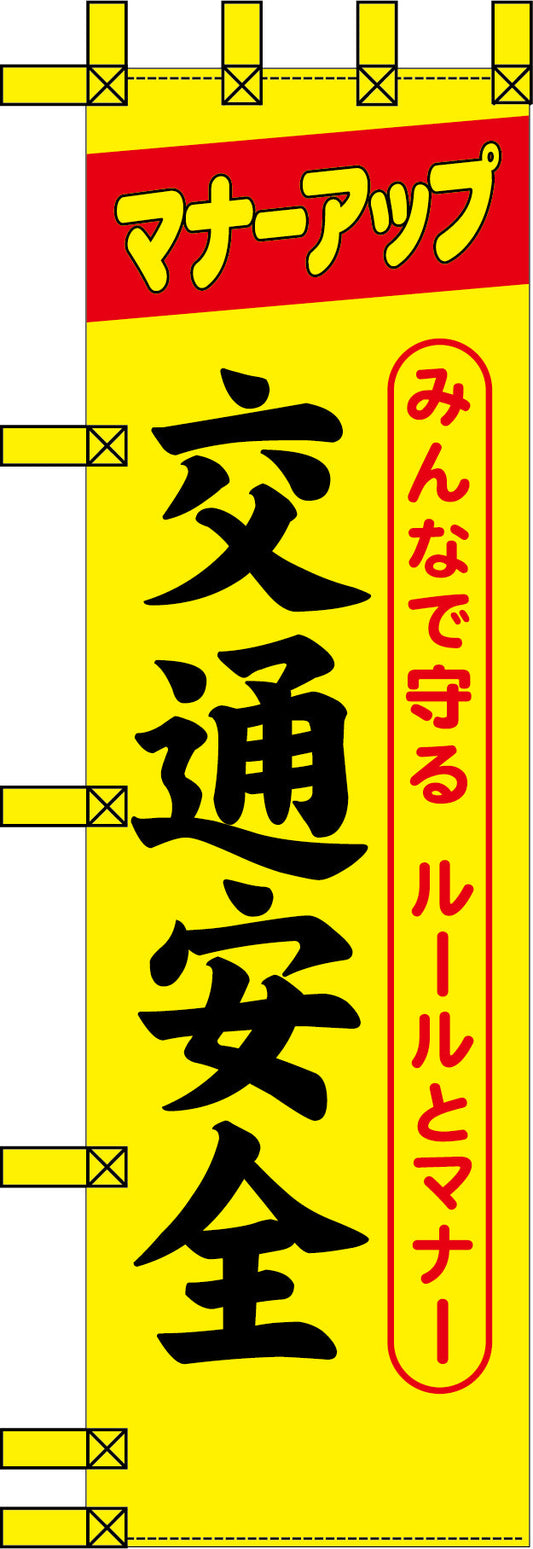 エコ交通のぼり　みんなで守る　ルールとマナー　交通安全