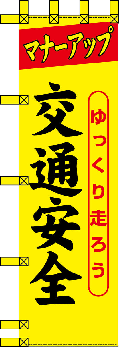 エコ交通のぼり　ゆっくり走ろう　交通安全