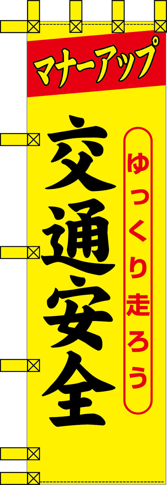 エコ交通のぼり　ゆっくり走ろう　交通安全