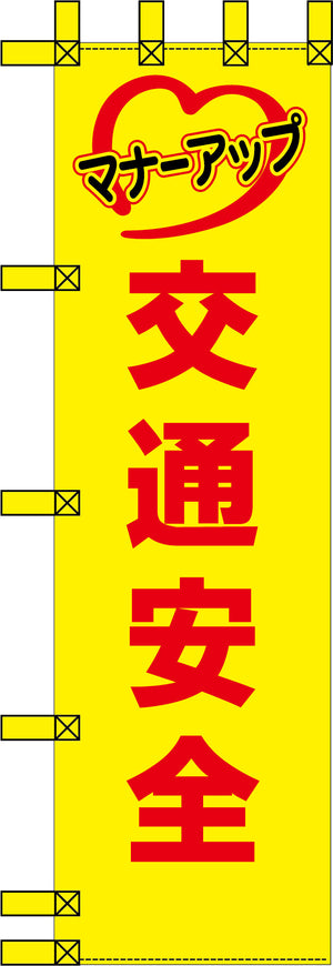 エコ交通のぼり　マナーアップ　交通安全　黄赤