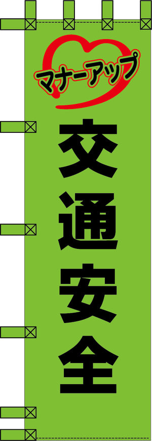 エコ交通のぼり　マナーアップ　交通安全　緑