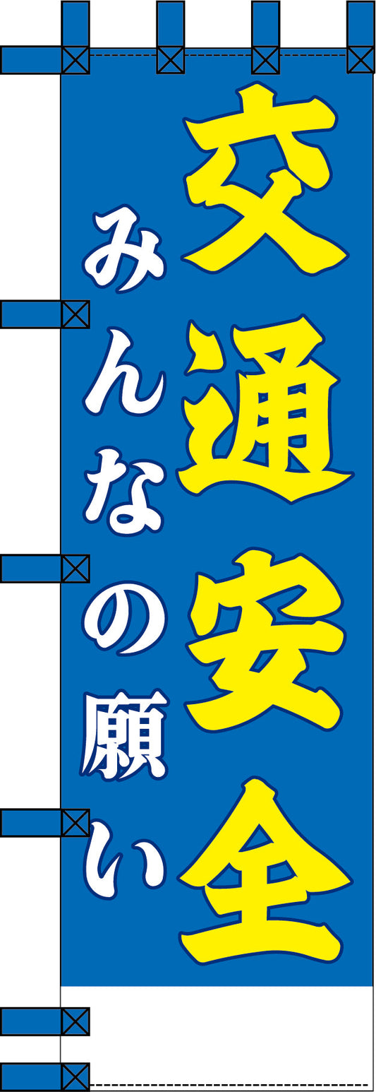エコ交通のぼり　交通安全　みんなの願い